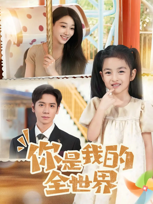 你是我的全世界(63集) 你是我的全世界(63集)让你一口气看完