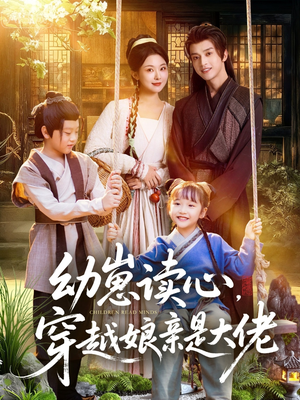 幼崽读心,穿越娘亲是大佬(80集) 幼崽读心,穿越娘亲是大佬(80集)短剧热门分享