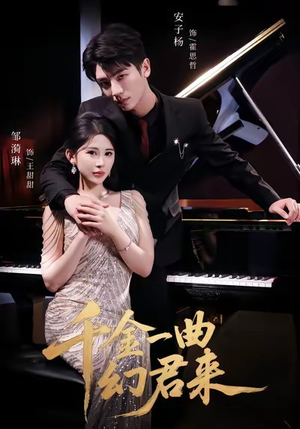 千金一曲幻君来(70集) 千金一曲幻君来(70集)在线观看全集