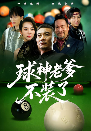 球神老爹不装了(60集) 球神老爹不装了(60集)集免费看短剧