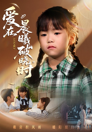 迟来的萌宝&爱在晨曦破晓时(55集) 迟来的萌宝&爱在晨曦破晓时(55集)免费版