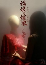 绣娘的嫁衣(25集) 绣娘的嫁衣(25集)更新时间