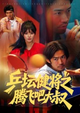 乒坛健将之腾飞吧大叔(60集) 乒坛健将之腾飞吧大叔(60集)看到了大结局