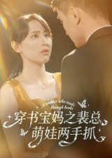 穿书宝妈之裴总萌娃两手抓(50集) 穿书宝妈之裴总萌娃两手抓(50集)完整版免费观看