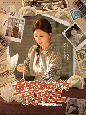 重生80我成为饺子女王(74集) 重生80我成为饺子女王(74集)精彩的网络短剧
