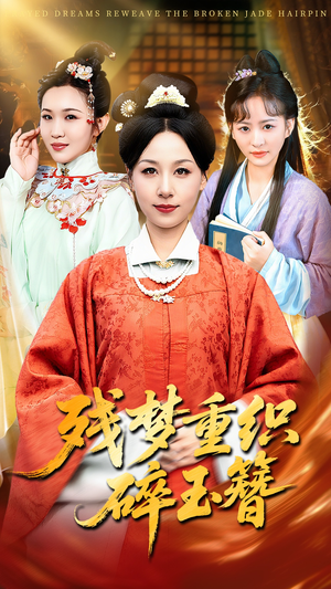 残梦重织碎玉簪(64集) 残梦重织碎玉簪(64集)1-102集