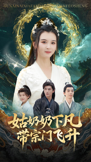 姑奶奶下凡带宗门飞升(63集) 姑奶奶下凡带宗门飞升(63集)女主谁演的
