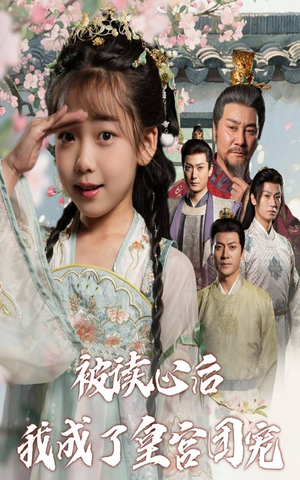 被读心后我成了皇官团宠(46集) 被读心后我成了皇官团宠(46集)追风的女孩短剧