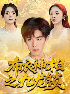 布衣神相之九龙锁(71集) 布衣神相之九龙锁(71集)精彩短剧热播