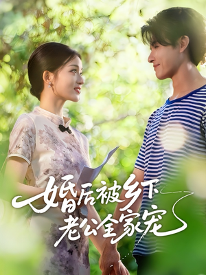 婚后被乡下老公全家宠(50集) 婚后被乡下老公全家宠(50集)在线免费观影