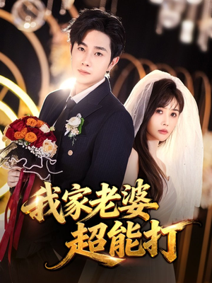 我家老婆超能打(60集) 我家老婆超能打(60集)番茄短剧看全集