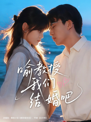 喻教授我们结婚吧(70集) 喻教授我们结婚吧(70集)新短剧推荐