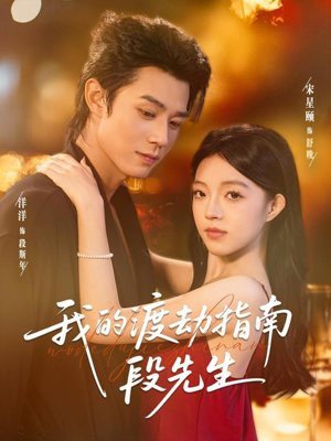 我的渡劫指南段先生(77集) 我的渡劫指南段先生(77集)剧情简介