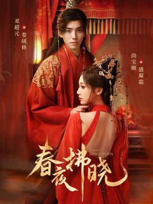 春夜拂晓(76集) 春夜拂晓(76集)免费看短剧