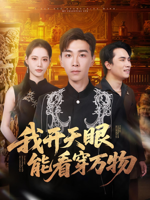 我开天眼能看穿万物(80集) 我开天眼能看穿万物(80集)短剧演员排行榜