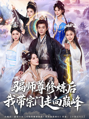 骗师尊修炼后我带宗门走向巅峰(81集) 骗师尊修炼后我带宗门走向巅峰(81集)红果短剧免费看
