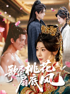 歌尽桃花扇底风(60集) 歌尽桃花扇底风(60集)热播短剧来袭