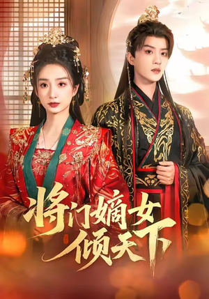 将门嫡女倾天下(70集) 将门嫡女倾天下(70集)一口气看完全集