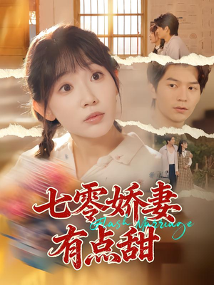 七零娇妻有点甜（90集）精彩短剧片段