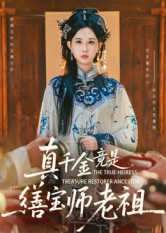 真千金竟是缮宝师老祖(66集) 真千金竟是缮宝师老祖(66集)追短剧太上头了