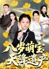 八岁萌宝天降遗产（70集）短剧太精彩