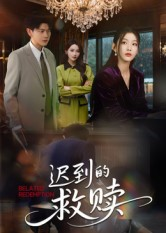 迟到的救赎(50集) 迟到的救赎(50集)经典老剧免费看