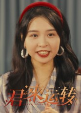 君来运转(30集) 君来运转(30集)看到大结局