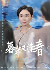 暮年又逢春（45集）快来看短剧