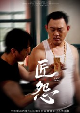 匠怨(24集) 匠怨(24集)精彩短剧抢先看
