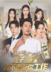 儿子,咱家真不需要你工作(62集) 儿子,咱家真不需要你工作(62集)集免费看短剧