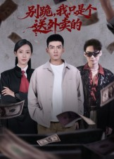 别跪,我只是个送外卖的(74集) 别跪,我只是个送外卖的(74集)最新热门短剧