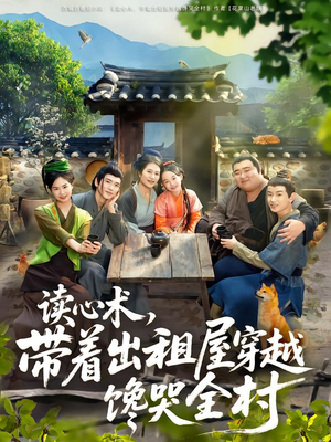 读心术,带着出租屋穿越馋哭全村(80集) 读心术,带着出租屋穿越馋哭全村(80集)在哪里可以看