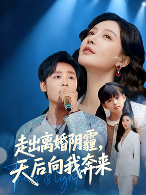 走出离婚阴霾,天后向我奔来(77集) 走出离婚阴霾,天后向我奔来(77集)短剧完整版免费