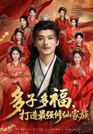 多子多福打造最强修仙家族(65集) 多子多福打造最强修仙家族(65集)好看上头短剧
