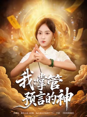 我掌管预言的神(80集) 我掌管预言的神(80集)精彩短剧来袭