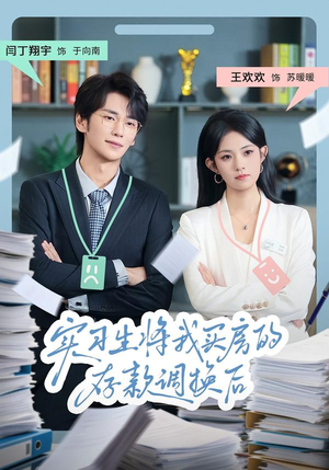 实习生将我买房的存款调换后(63集) 实习生将我买房的存款调换后(63集)在哪里看