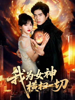 我为女神横扫一切(76集) 我为女神横扫一切(76集)热门短剧追不停