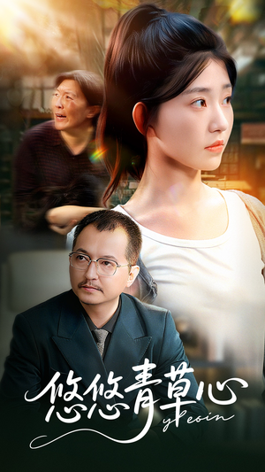 悠悠青草心(68集) 悠悠青草心(68集)免费短剧看全集
