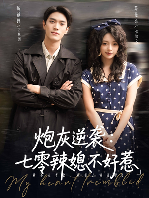 炮灰逆袭七零辣媳不好惹（78集）精彩短剧天天看