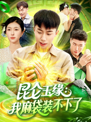 昆仑玉缘我麻袋装不下了(98集) 昆仑玉缘我麻袋装不下了(98集)短剧更新抢先看