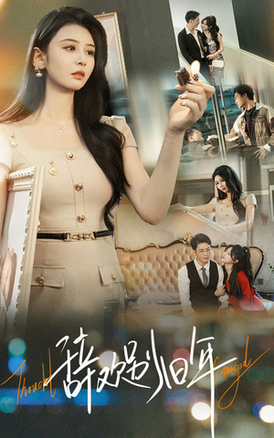 辞欢别旧年（58集）精彩短剧热播中