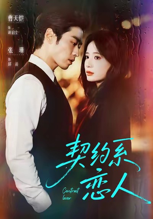契约系恋人(50集) 契约系恋人(50集)短剧越看越精彩