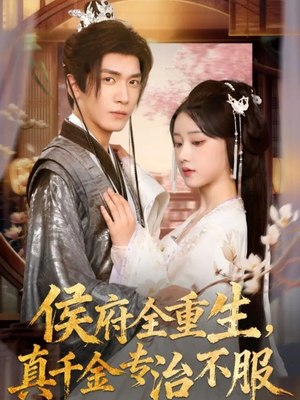 侯府全重生，真千金专治不服（74集）每天分享短剧