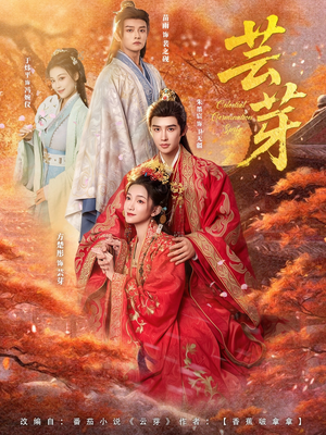 芸芽(83集) 芸芽(83集)短剧全集免费