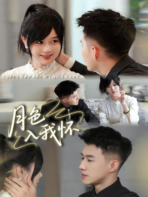 月色入我怀(81集) 月色入我怀(81集)全集一次看完