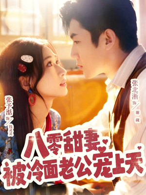 八零甜妻被冷面老公宠上天(62集) 八零甜妻被冷面老公宠上天(62集)短剧解说热门