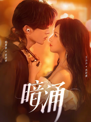 暗涌(97集) 暗涌(97集)短剧全集大结局