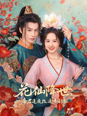 花仙降世,帝君连夜改追妻剧本(80集) 花仙降世,帝君连夜改追妻剧本(80集)爆款短剧推荐