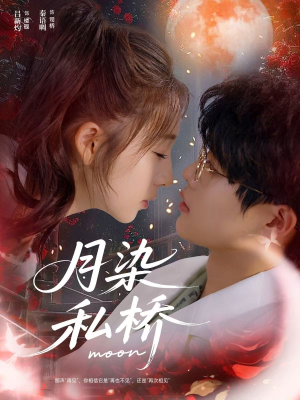 月染私桥(82集) 月染私桥(82集)古装短剧热播