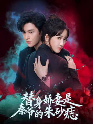 替身娇妻是秦爷的朱砂痣（57集）短剧分享剧集